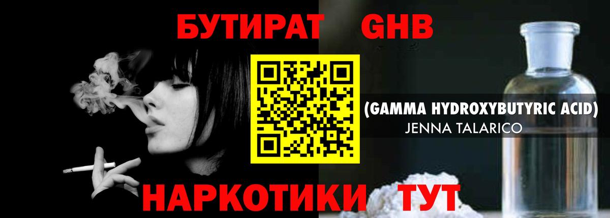 БУТИРАТ GHB  Вход с VPN  Знаменск 