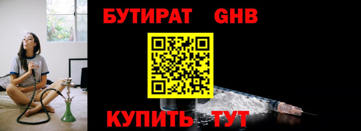 БУТИРАТ оксибутират Знаменск
